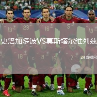 史洛加多波VS莫斯塔爾維列茲