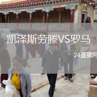 凱澤斯勞滕VS羅馬