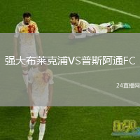 強(qiáng)大布萊克浦VS普斯阿通FC