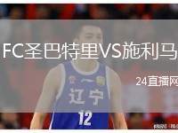 FC圣巴特里VS施利馬