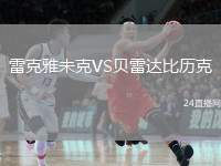 雷克雅未克VS貝雷達(dá)比歷克