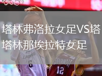 塔林弗洛拉女足VS塔林那埃拉特女足