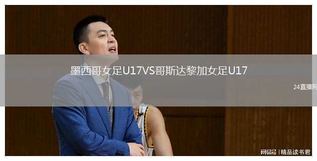 墨西哥女足U17VS哥斯達黎加女足U17
