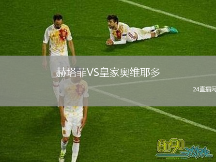 赫塔菲VS皇家?jiàn)W維耶多