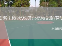 埃斯卡拉達VS貝爾格拉諾防衛(wèi)隊
