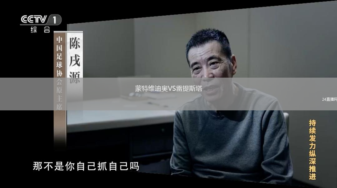 蒙特維迪奧VS雷提斯塔