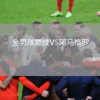 全男孩競(jìng)技VS阿馬格羅