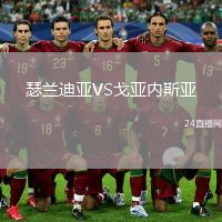 瑟蘭迪亞VS戈亞內(nèi)斯亞
