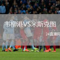 韋柳港VS米斯克圖