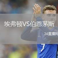 埃弗頓VS伯恩茅斯