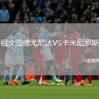 祖文圖德尤尼達(dá)VS卡米尼羅斯