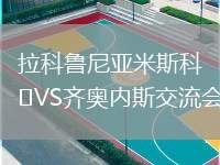 拉科魯尼亞米斯科VS齊奧內(nèi)斯交流會(huì)