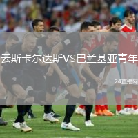 云斯卡爾達(dá)斯VS巴蘭基亞青年