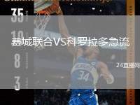 費城聯(lián)合VS科羅拉多急流