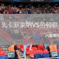 北卡羅萊納VS勞頓聯(lián)