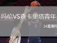瑪倫VS查卡里塔青年