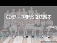 CD奧林匹亞VS洛沃斯墨