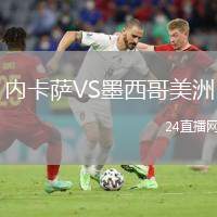 內(nèi)卡薩VS墨西哥美洲