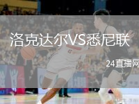 洛克達爾VS悉尼聯(lián)