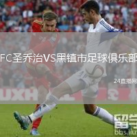 FC圣喬治VS黑鎮(zhèn)市足球俱樂(lè)部
