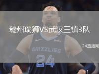 贛州瑞獅VS武漢三鎮(zhèn)B隊(duì)