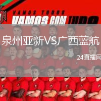 泉州亞新VS廣西藍(lán)航