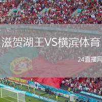 滋賀湖王VS橫濱體育
