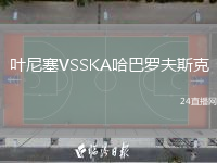 葉尼塞VSSKA哈巴羅夫斯克