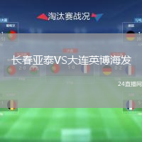 長春亞泰VS大連英博海發(fā)