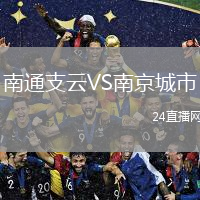 南通支云VS南京城市