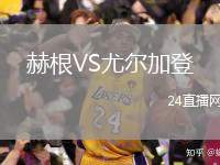 赫根VS尤爾加登