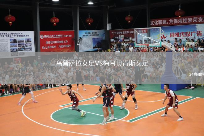 烏普薩拉女足VS梅耳貝肯斯女足
