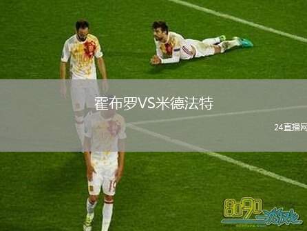 霍布羅VS米德法特