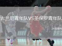 古蘭尼青年隊VS圣保羅青年隊