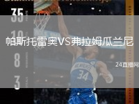 帕斯托雷奧VS弗拉姆瓜蘭尼