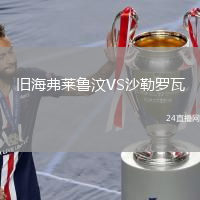 舊海弗萊魯汶VS沙勒羅瓦