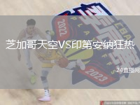 芝加哥天空VS印第安納狂熱