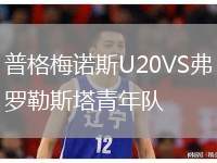 普格梅諾斯U20VS弗羅勒斯塔青年隊(duì)