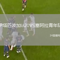 伊塔匹波加U20VS塞阿拉青年隊(duì)
