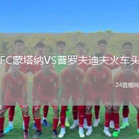 FC蒙塔納VS普羅夫迪夫火車頭