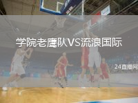 學(xué)院老鷹隊VS流浪國際