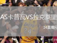 AS卡普瓦VS拉克萊里