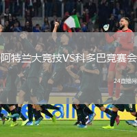 阿特蘭大競技VS科多巴競賽會