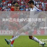 奧林匹克金威VS墨爾本勝利