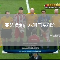 亞瑟頓煤礦VS班巴布利治