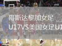 哥斯達黎加女足U17VS美國女足U17