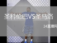 圣科倫巴VS圣馬洛