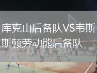 庫克山后備隊(duì)VS韋斯頓勞動熊后備隊(duì)