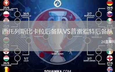 西托列斯比卡拉后備隊(duì)VS普雷福特后備隊(duì)