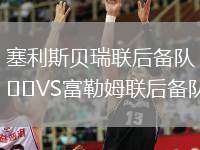 塞利斯貝瑞聯(lián)后備隊VS富勒姆聯(lián)后備隊